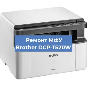 Ремонт МФУ Brother DCP-T520W в Ижевске